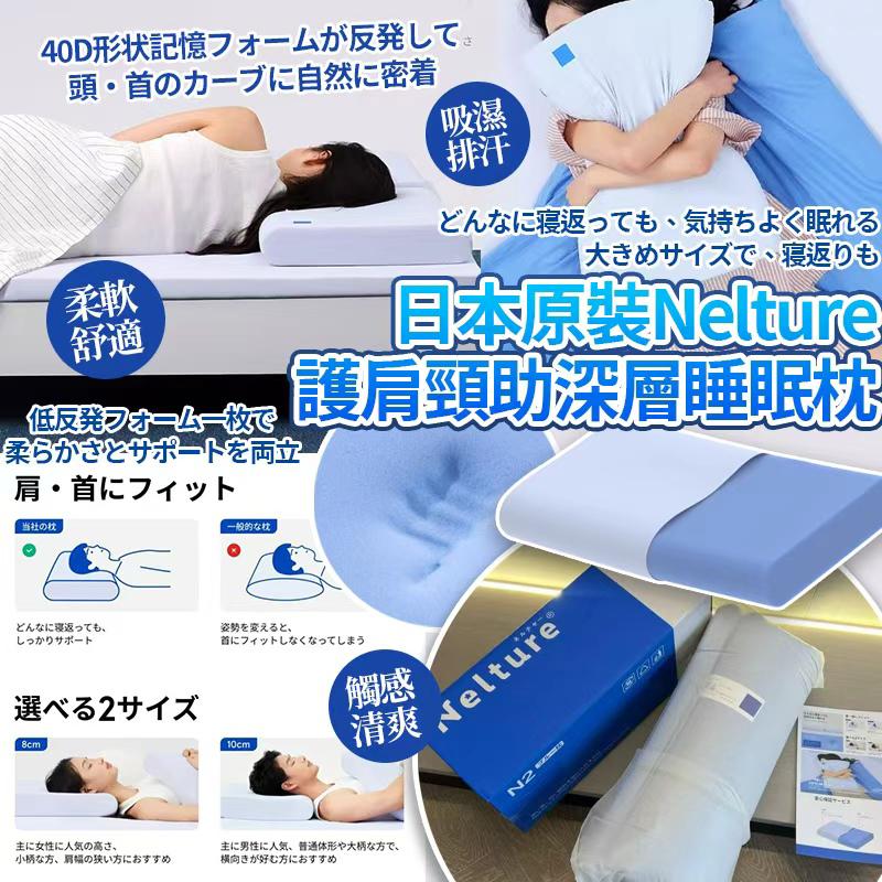  【預訂】  日本原裝 Nelture 護肩頸助深層睡眠枕