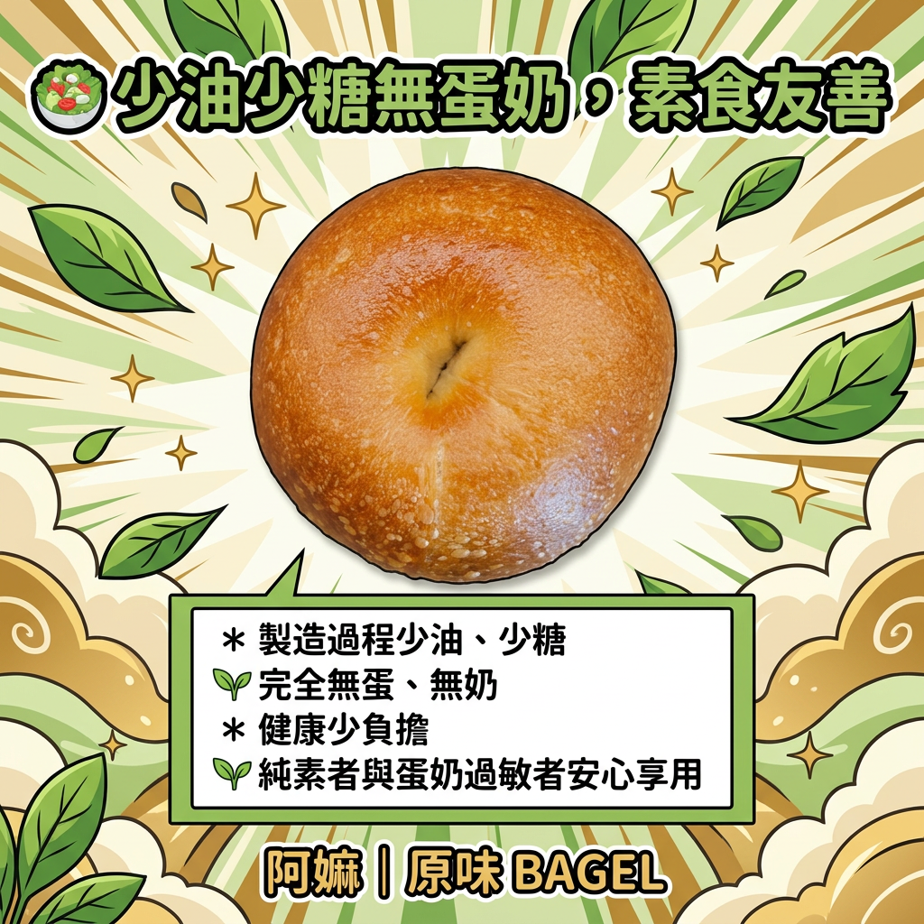 阿嫲｜原味 BAGEL｜少油少糖無蛋奶 極致煙韌輕食之選