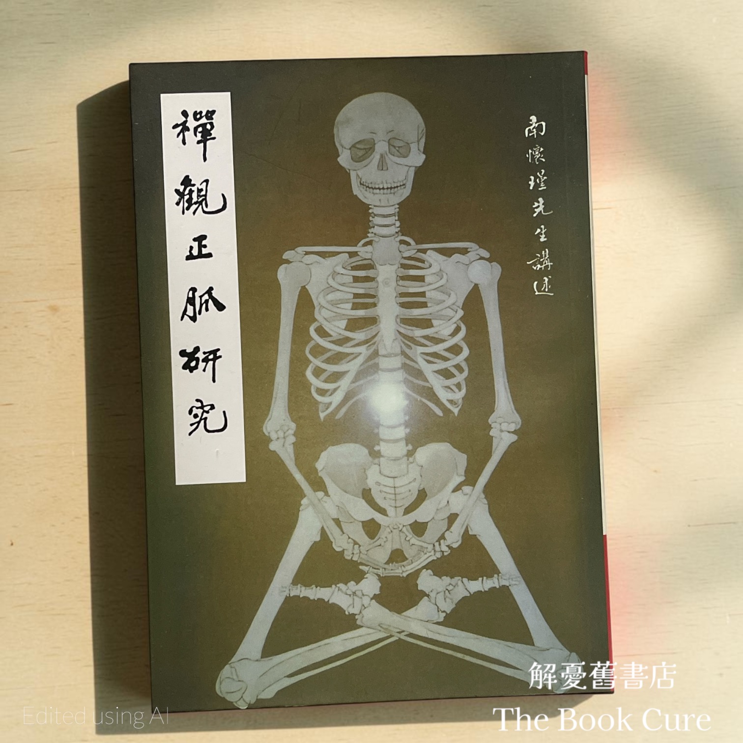 禪觀正脈研究 / 南懷瑾 講述