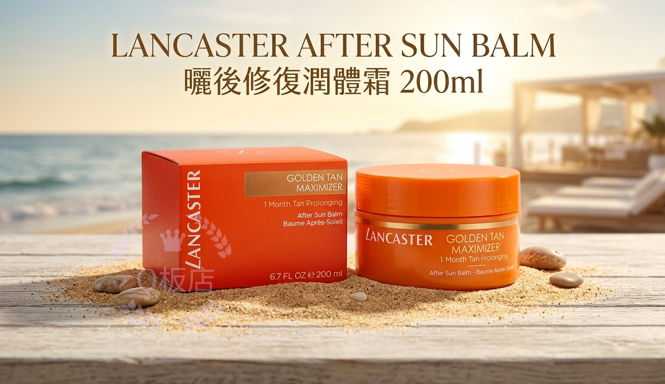 LANCASTER AFTER SUN BALM曬後修復潤體霜 200ml
