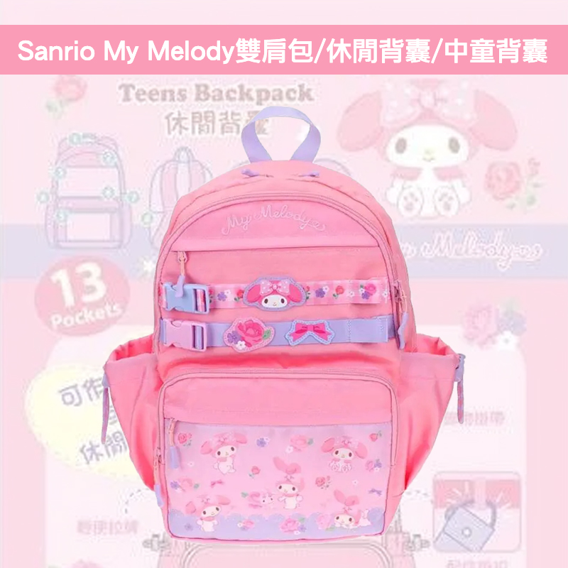 現貨🐱| Sanrio My Melody雙肩包/休閒背囊/中童背囊