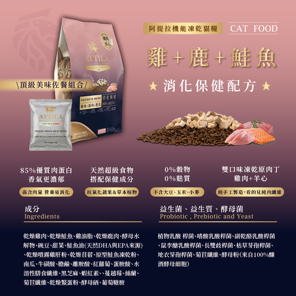 阿提拉凍乾機能無穀貓糧 (雞＋鹿＋鮭魚) 