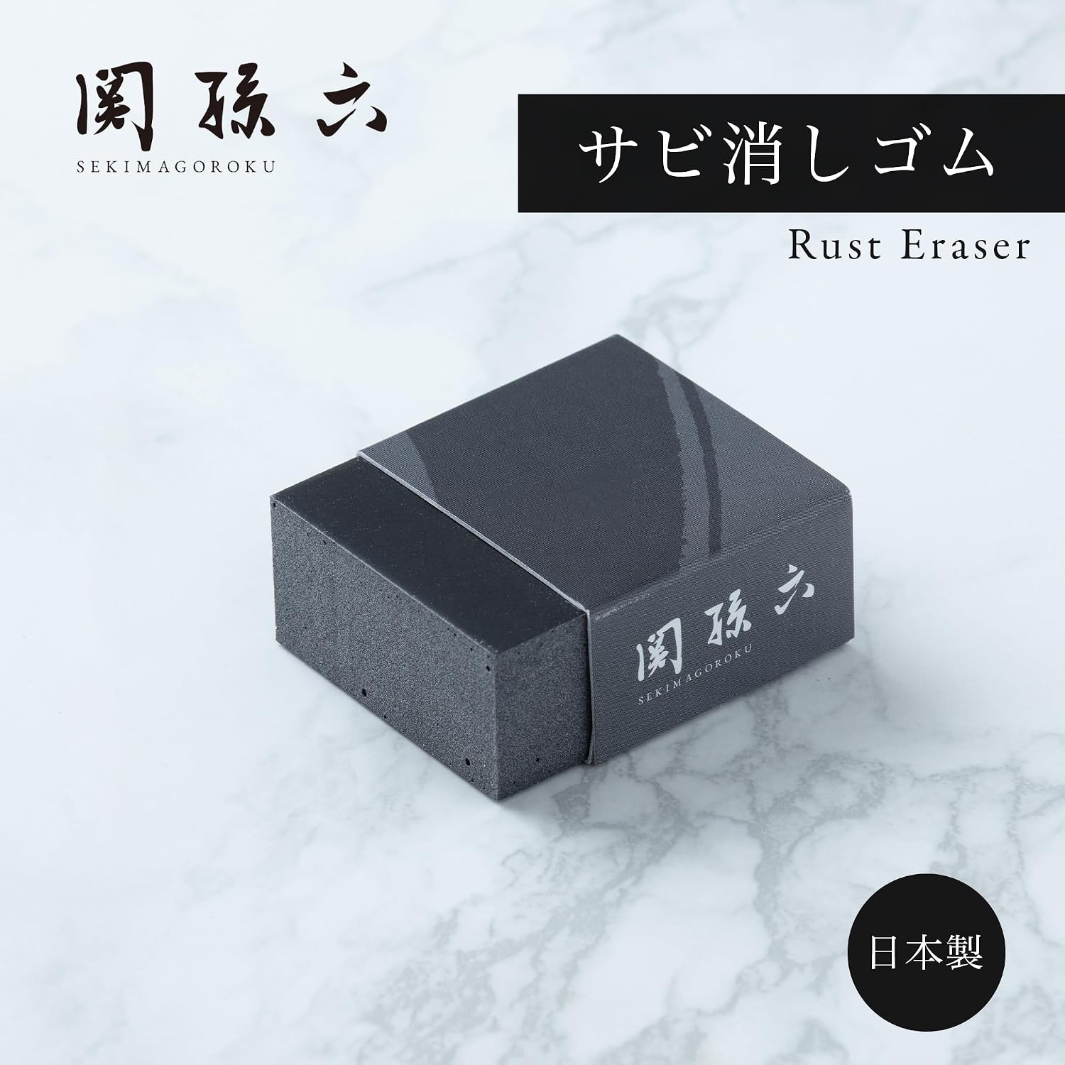 【現貨】🔥🔥【日本製《關孫六》刀具除鏽去污清潔橡皮擦】
