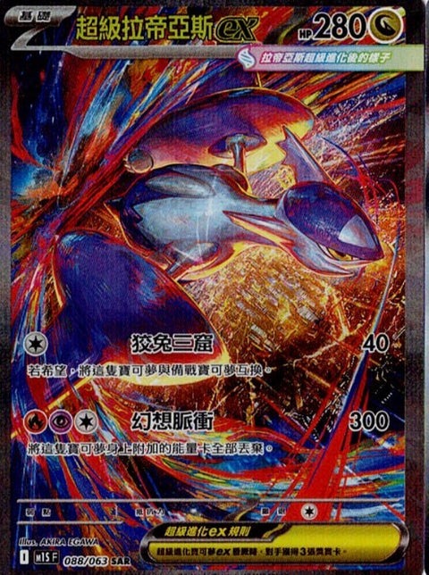 M1S 088/063 SAR 超級拉帝亞斯ex (R寄賣)