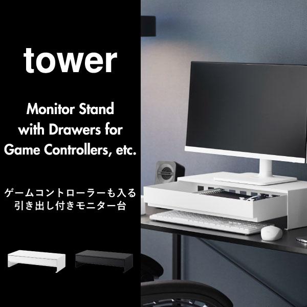 🔥🔥【日本直送《TOWER》抽屜式螢幕升高架】