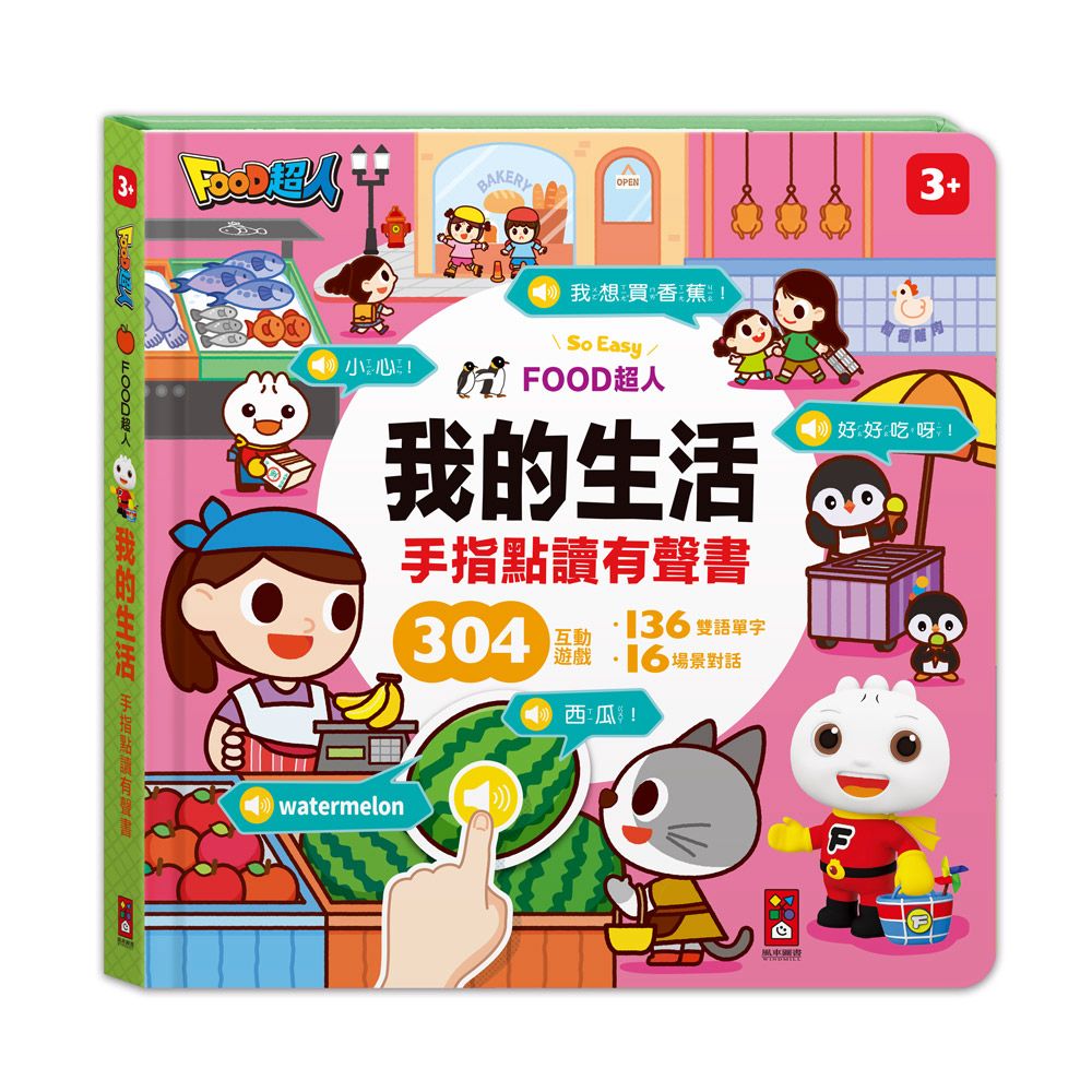 風車 FOOD超人我的生活手指點讀有聲書