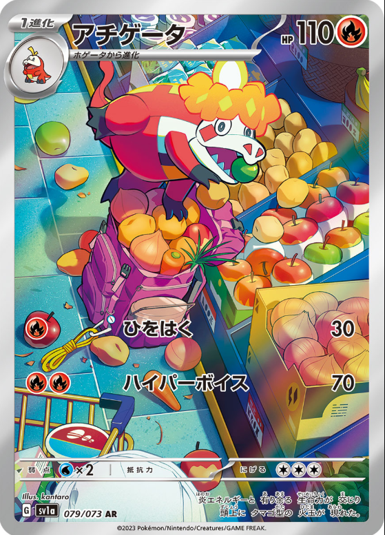 [SV1a] アチゲータ炙燙鱷【AR】{079/073}