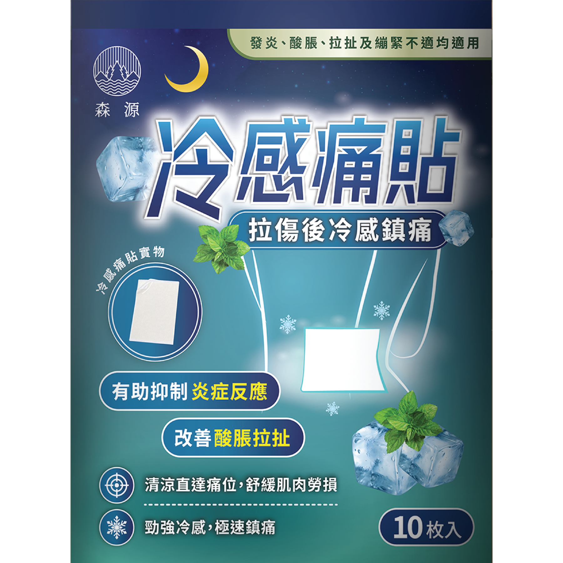 森源 - 冷感痛貼 10片｜冷貼｜冰敷｜草本冰感配方｜清涼舒適｜舒緩痛楚｜按摩｜抗炎｜運動及日常活動後適用