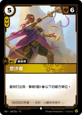 塑沙者 SFD·158/221