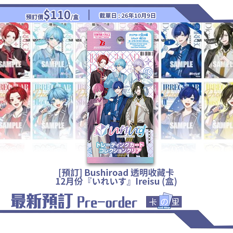 [預訂] Bushiroad 透明收藏卡 12月份『いれいす』Ireisu (盒)