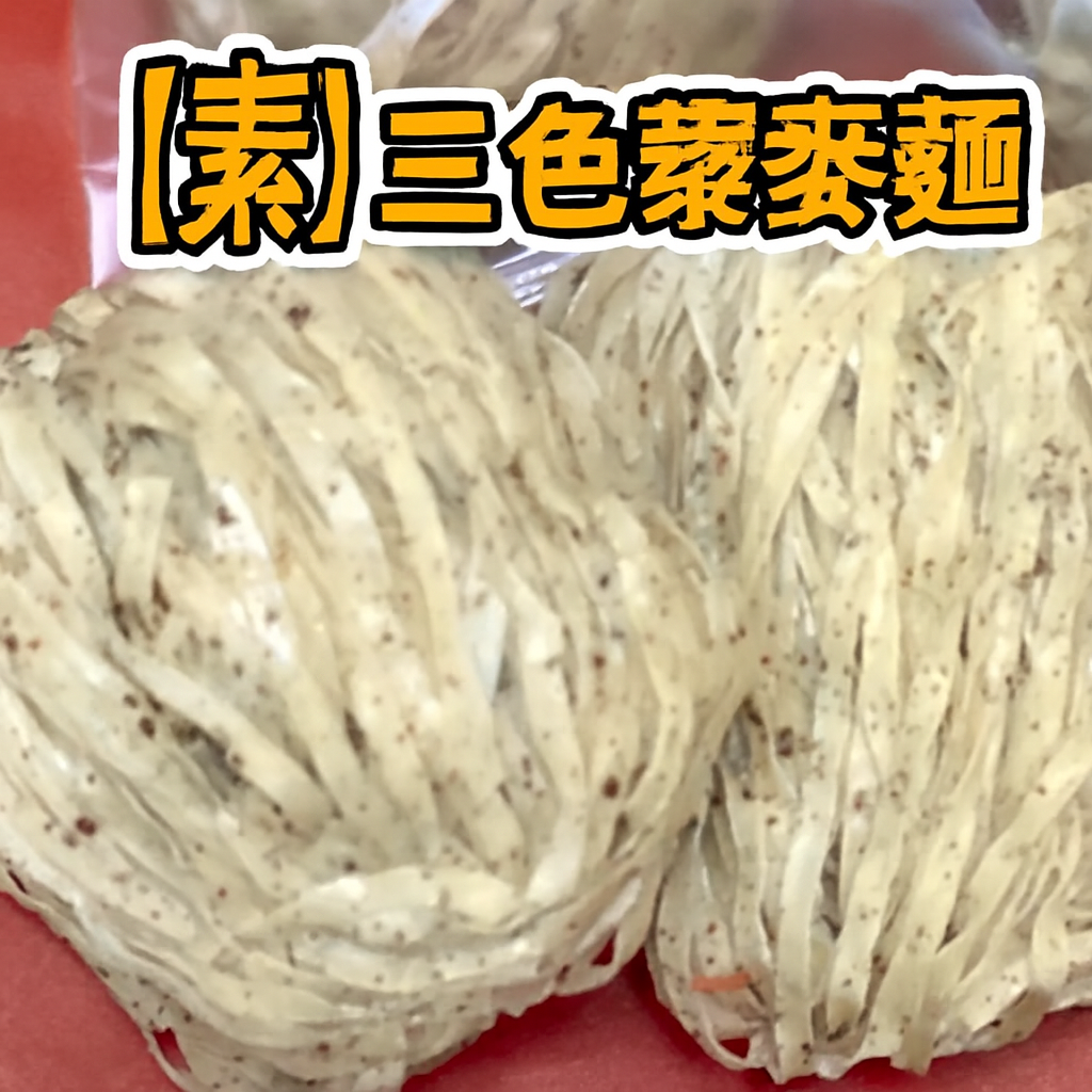 【素】三色藜麥麵 (紙盒裝)