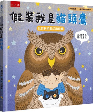 小五南 假裝我是貓頭鷹─玩假扮遊戲認識鳥類