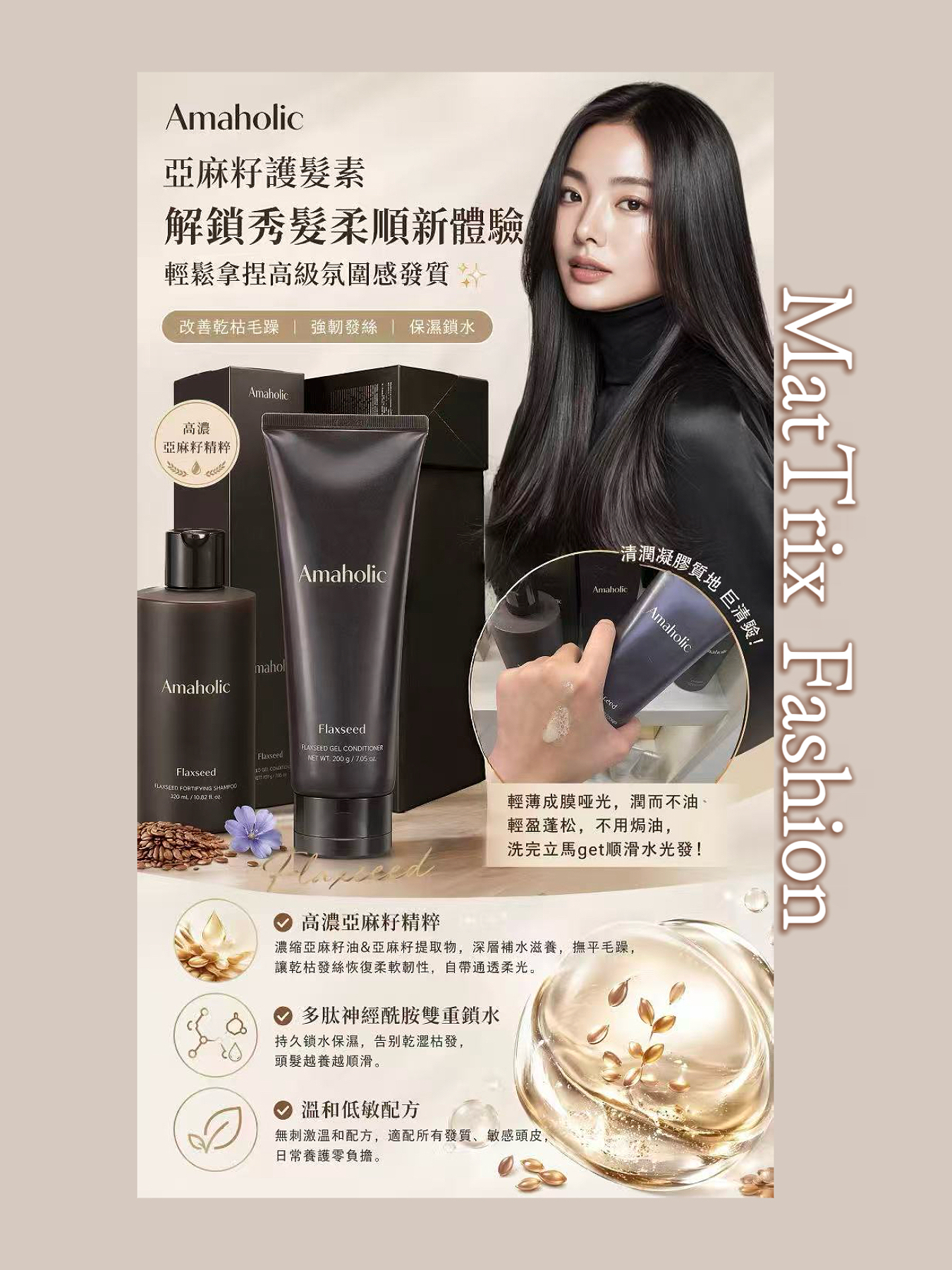 Amaholic Flaxseed Gel Conditioner  亞麻籽護發素/200g 