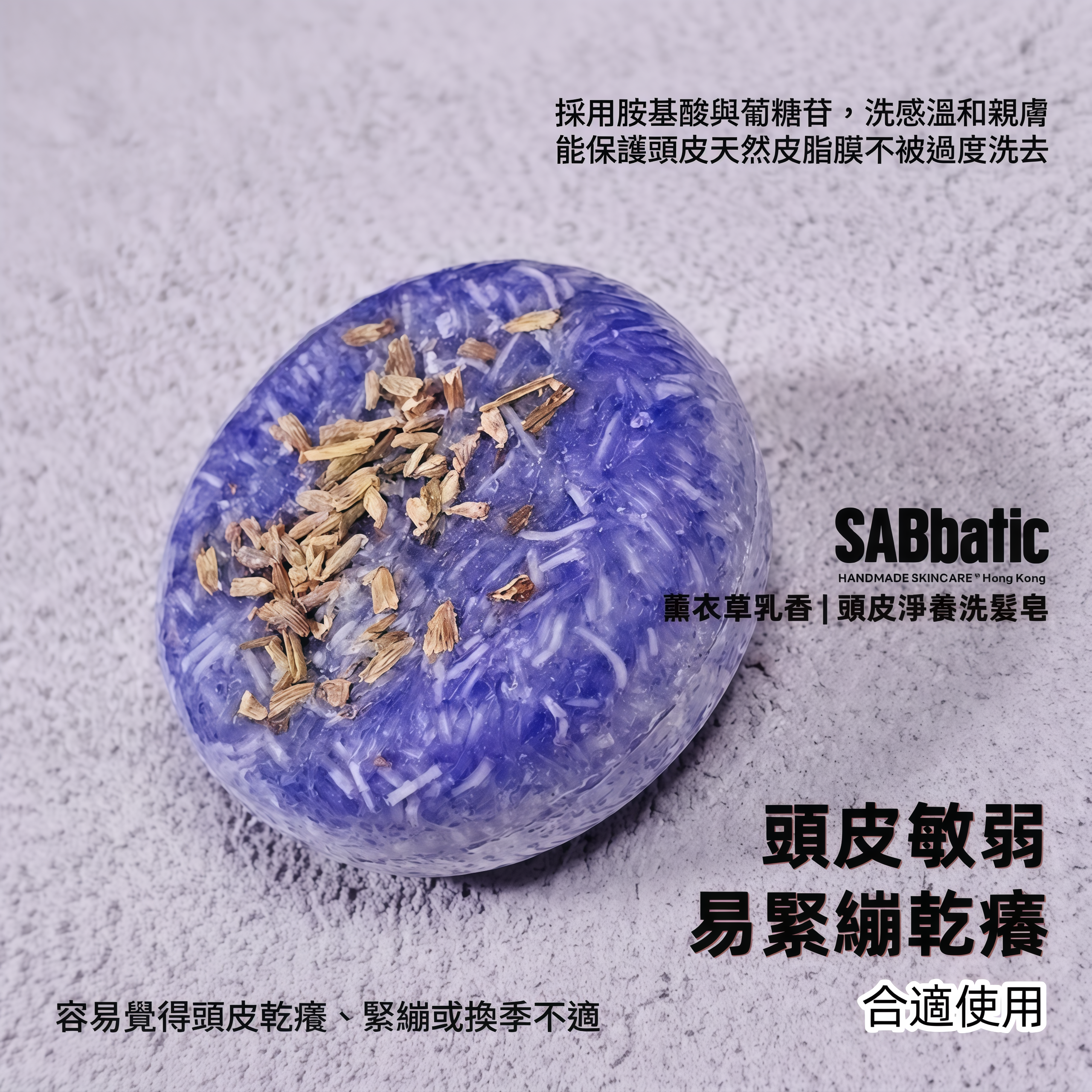 薰衣草乳香 | ​頭皮淨養洗髮皂~60g