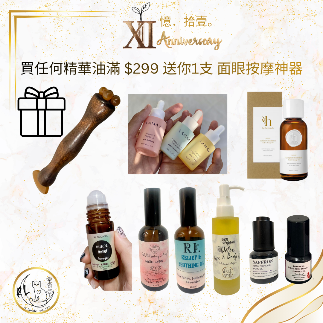 【RL XI周年優惠】買任何精華油滿 $299 送你1支 面眼按摩神器