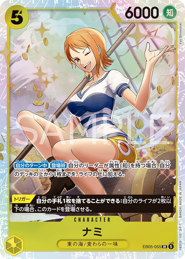 EB05-055 ナミ