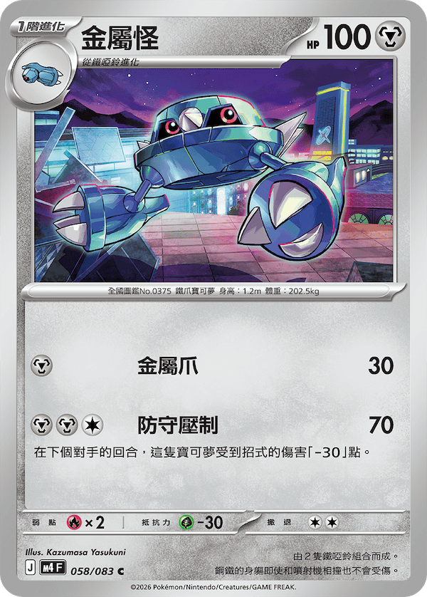 M4 忍者飛旋 058/083 金屬怪 C