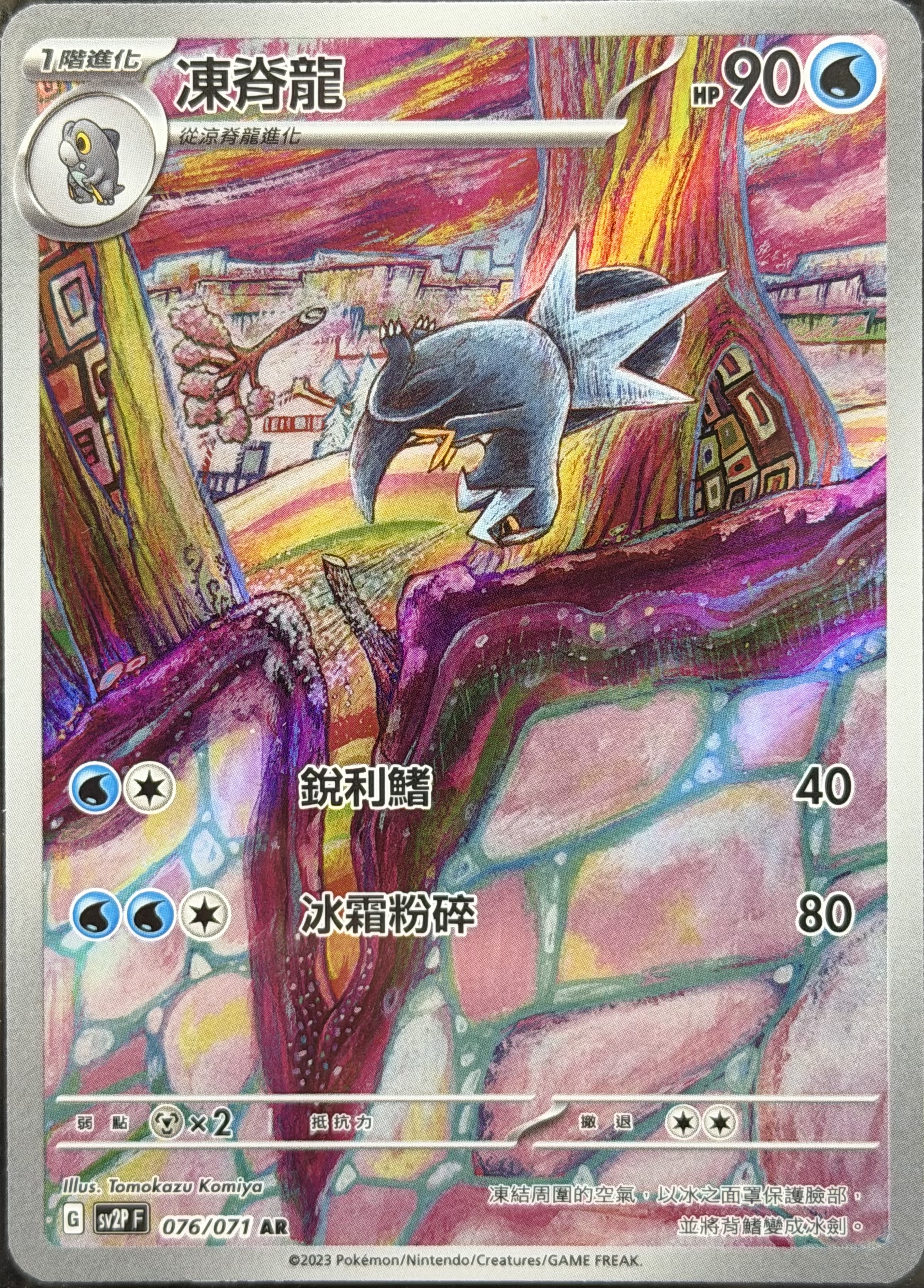 SV2P 冰雪險境 076/071 凍脊龍 AR