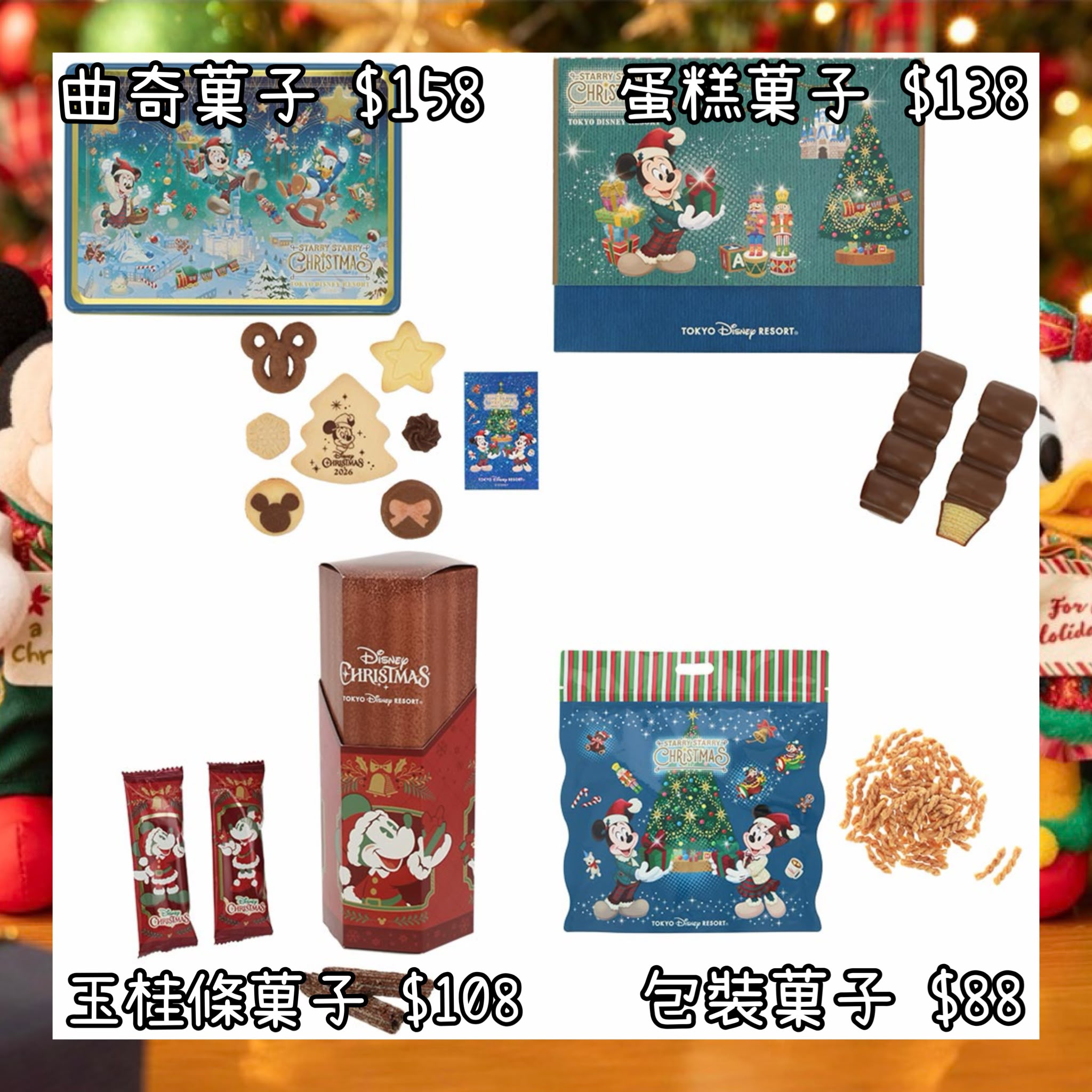 ：日本：2026 XMAS DISNEYLAND 園區產品 STARRY STARRY CHRISTMAS 10/11 日本發賣 曲奇菓子 蛋糕菓子 玉桂條菓子 包裝菓子