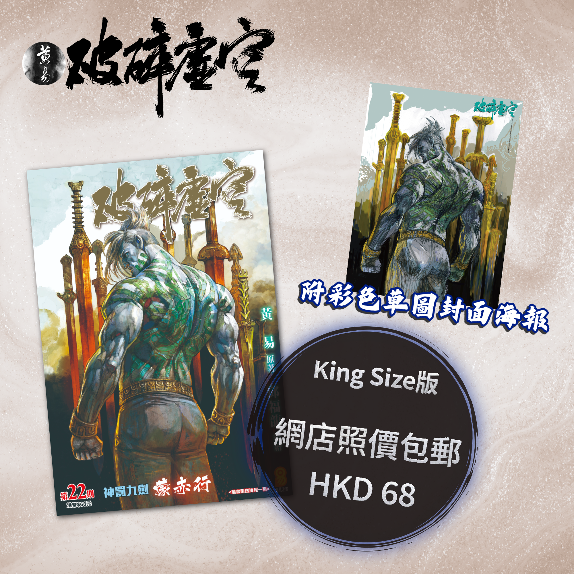 包郵＊漫畫《破碎虛空》－第22期King Size版 (附彩色草圖封面海報)