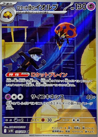 Pokemon TCG Japanese Version - Team Rocket's Orbeele-104/098 