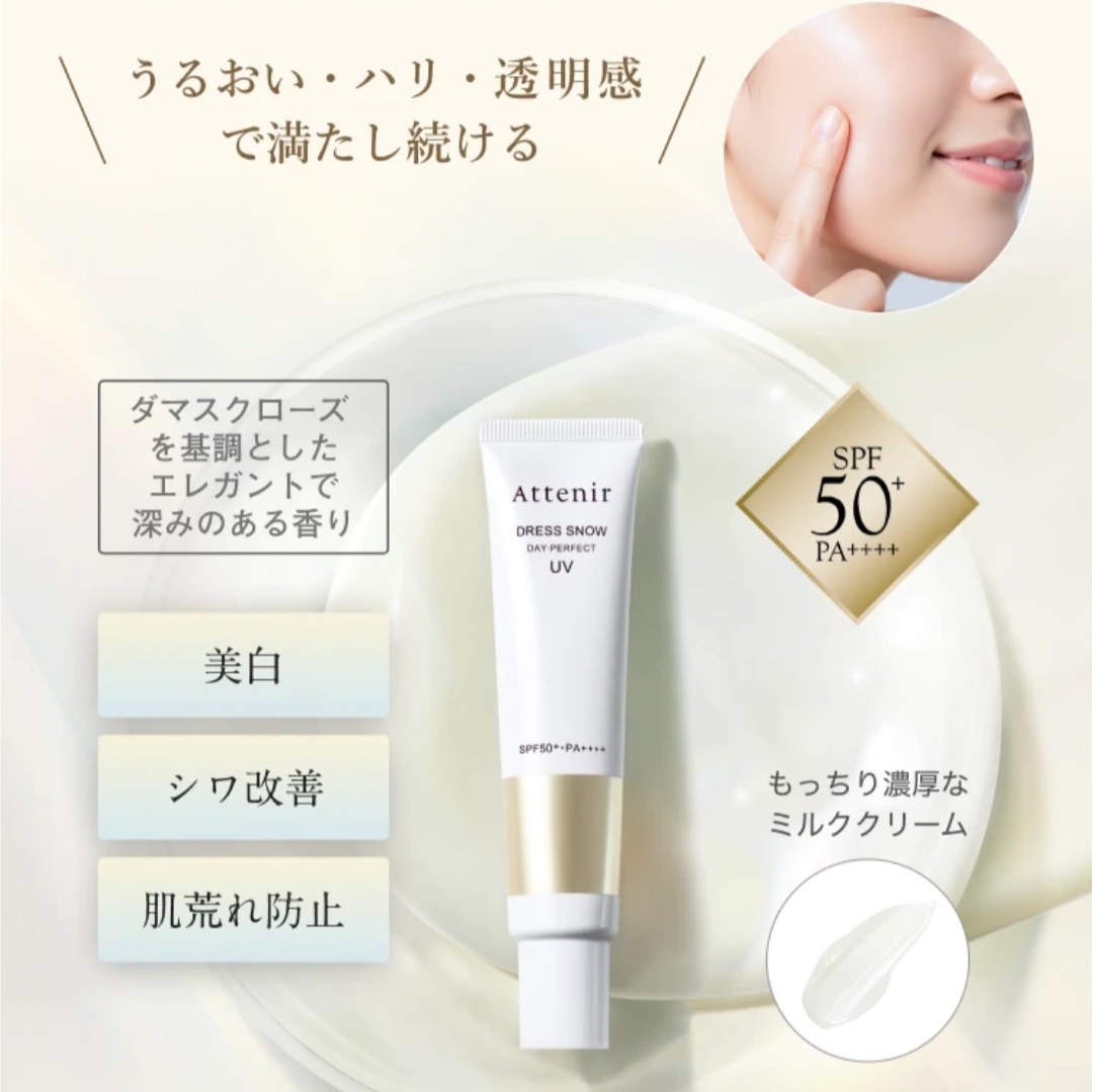 【3月新品上市】【✨️日本🇯🇵 Attenir Dress Snow Day Perfect UV 美白UV隔離乳✨️】40g 【SPF50+・PA+++】