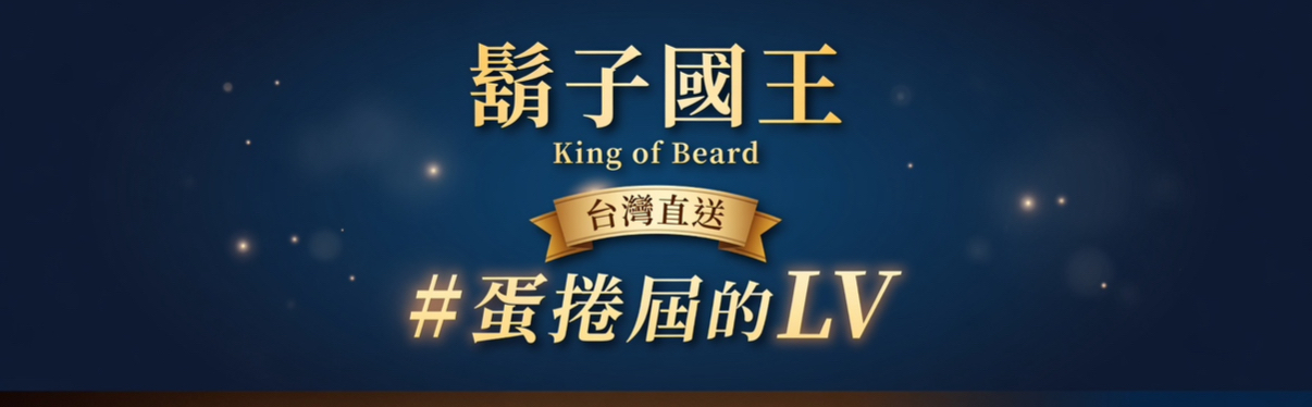 台灣直送 鬍子國王 #蛋捲屆的LV  13種口味可以選擇