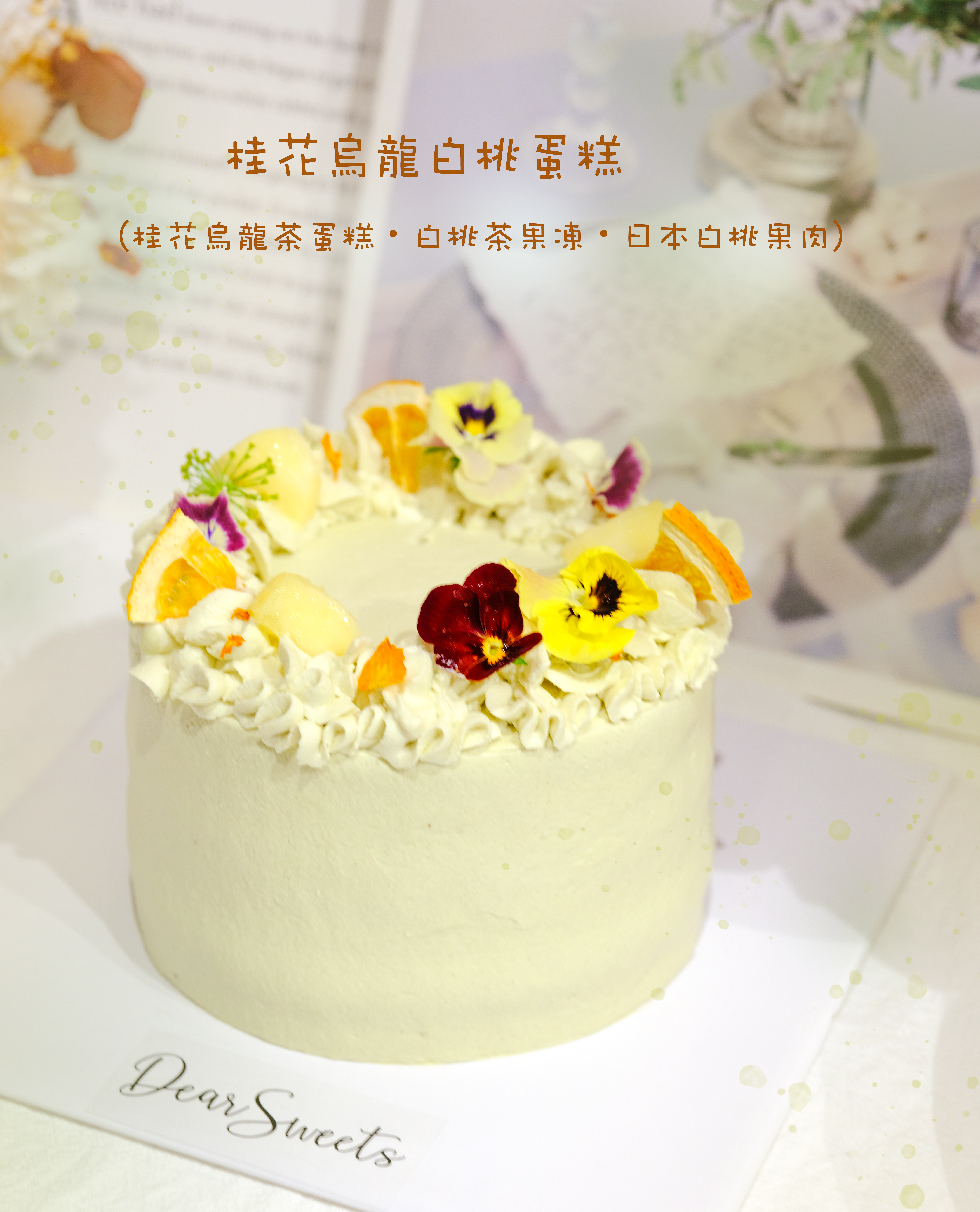 桂花烏龍白桃蛋糕（提供糖尿友好配方）