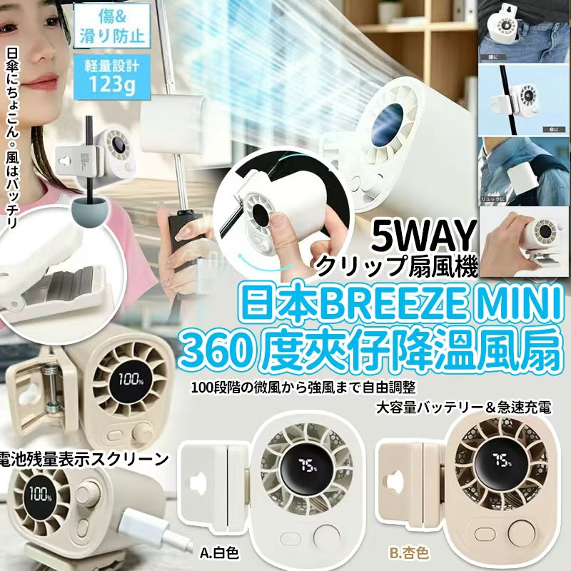 【預訂】日本 Breeze 360度迷你充電風扇