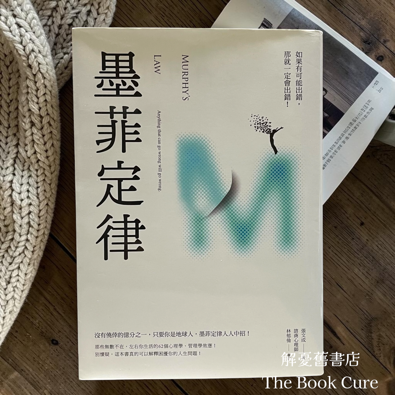墨菲定律 / 張文成 著