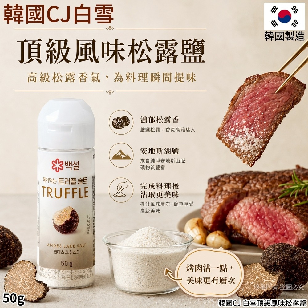  【預訂】韓國 CJ 白雪頂級風味松露鹽 50g