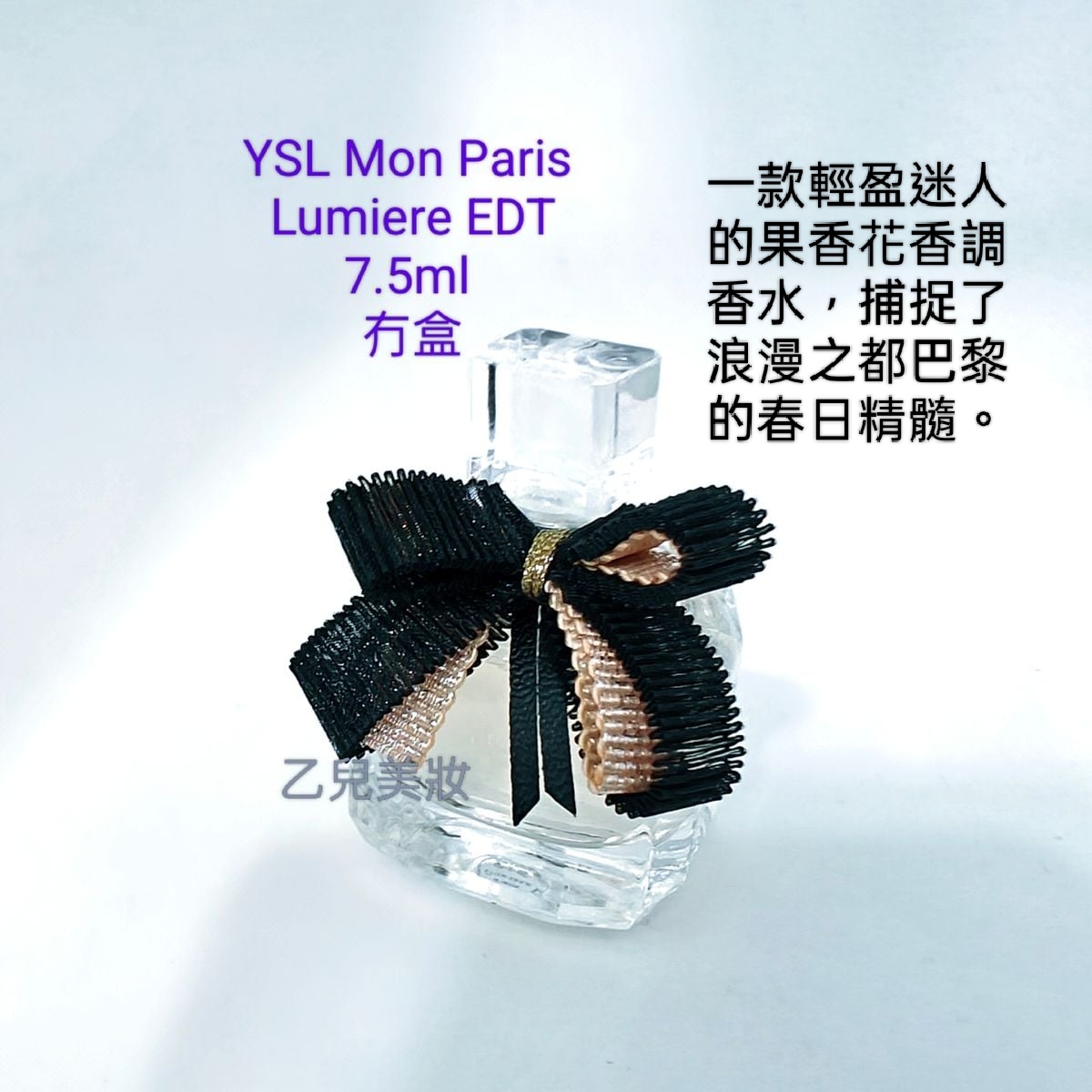 YSL Mon Paris Lumiere EDT 7.5ml ( 冇盒)