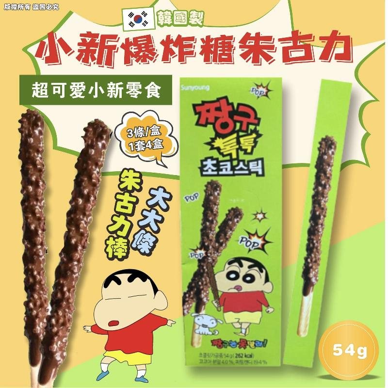 韓國製小新爆炸糖朱古力棒 54g (1套4盒 共12支)