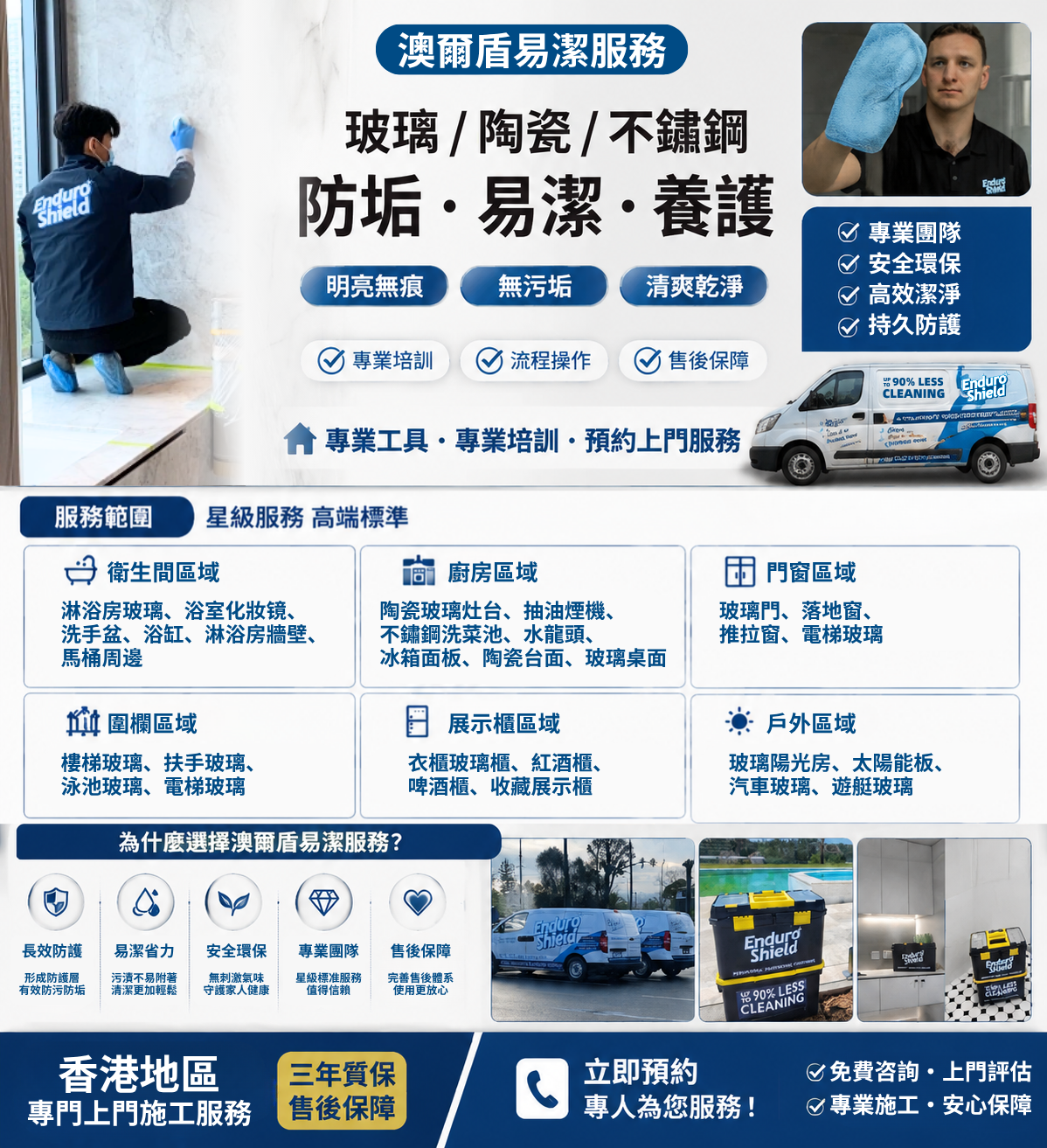 EnduroShield澳爾盾 易潔服務 
