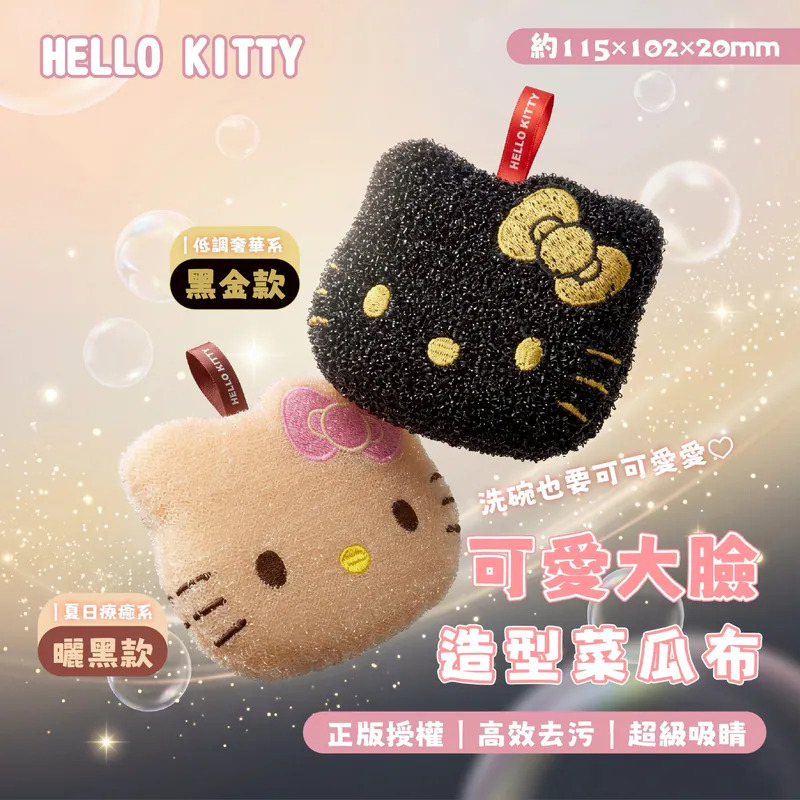 【台灣】HELLO KITTY 可愛大臉造型菜瓜布
