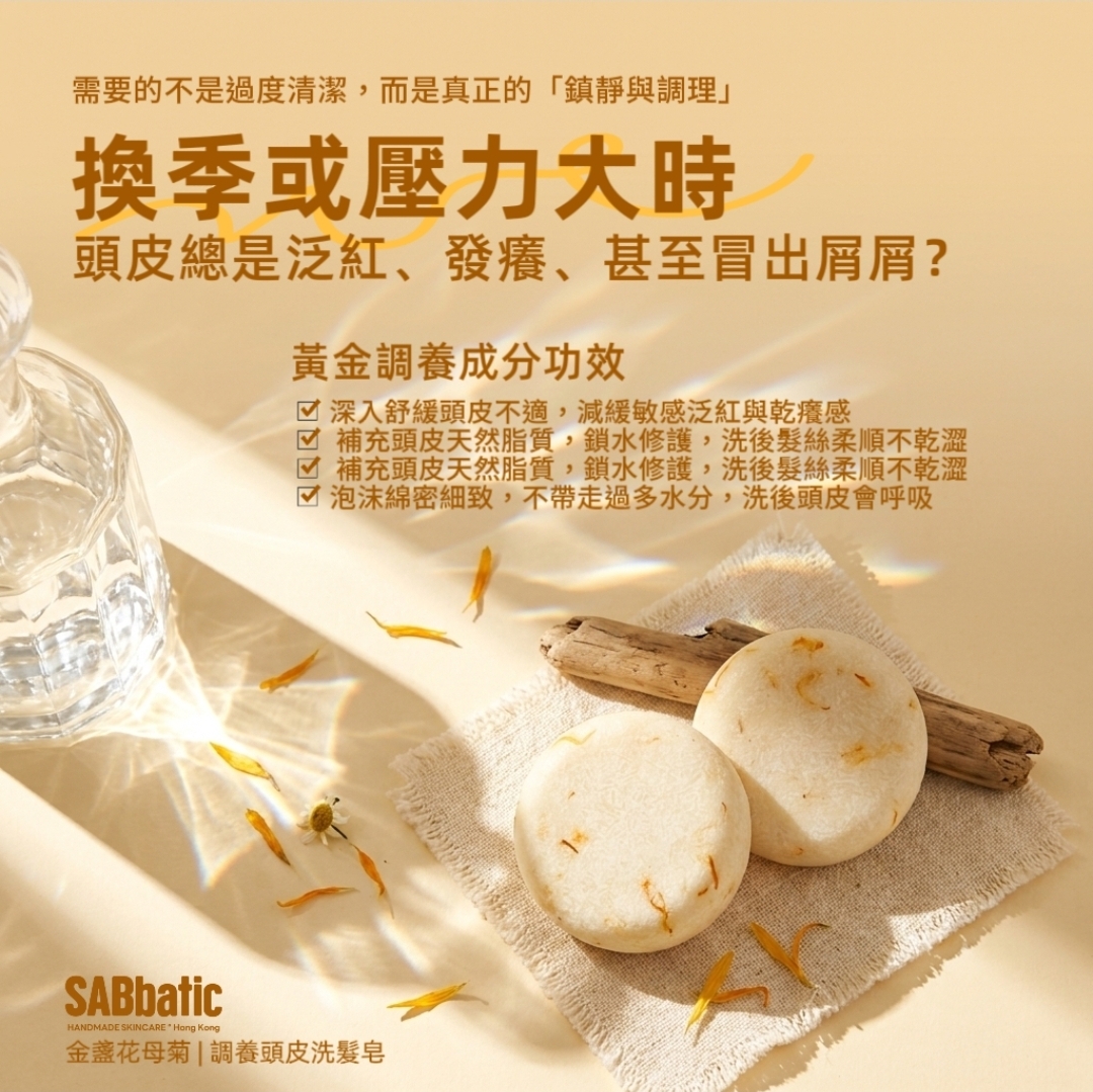 金盞花母菊 | 調養頭皮洗髮皂~60g