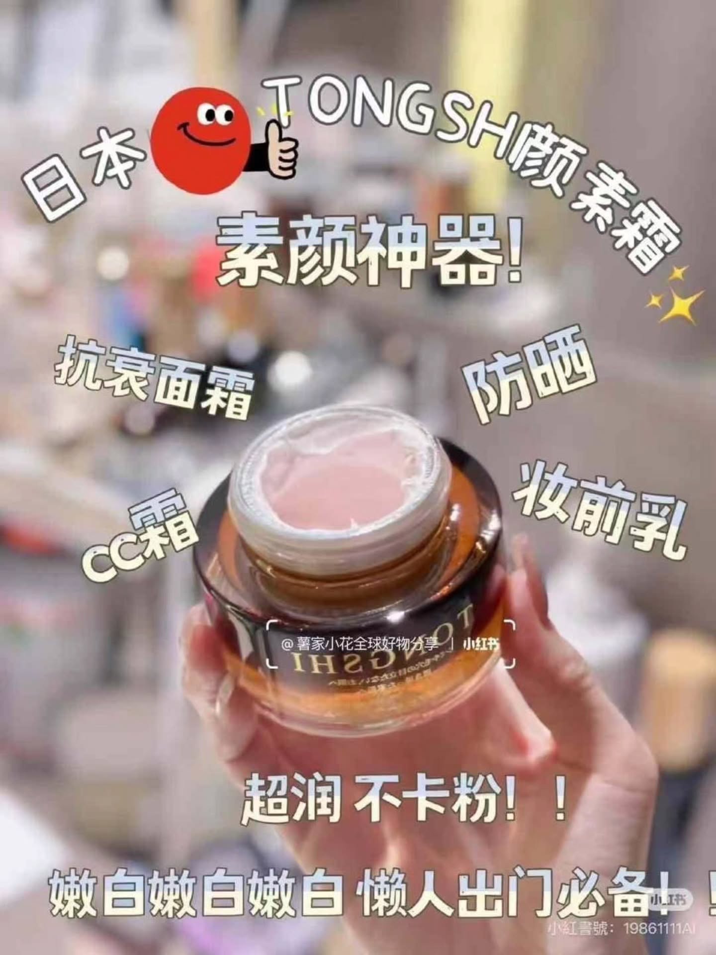 🇯🇵TONGSHI贵妇素颜霜50G