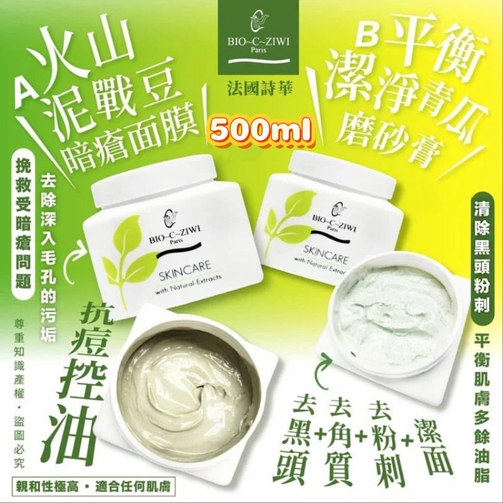 法國詩華 BIO-C-ZIWI 火山泥戰豆暗瘡面膜/平衡潔淨青瓜磨砂膏 (500ml 系列)