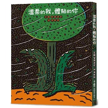 小魯 溫柔的我，體貼的你(二版)