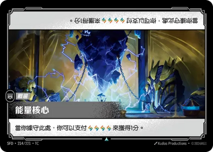 214/221 能量核心