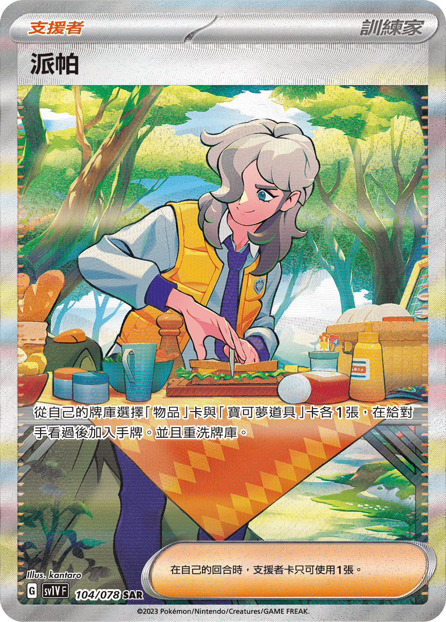 現貨 Pokemon TCG Sv1VF 派帕 104/078 SAR