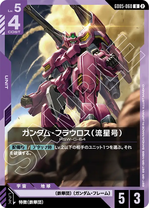 GD05-060 U 高達佛勞洛斯（流星號）