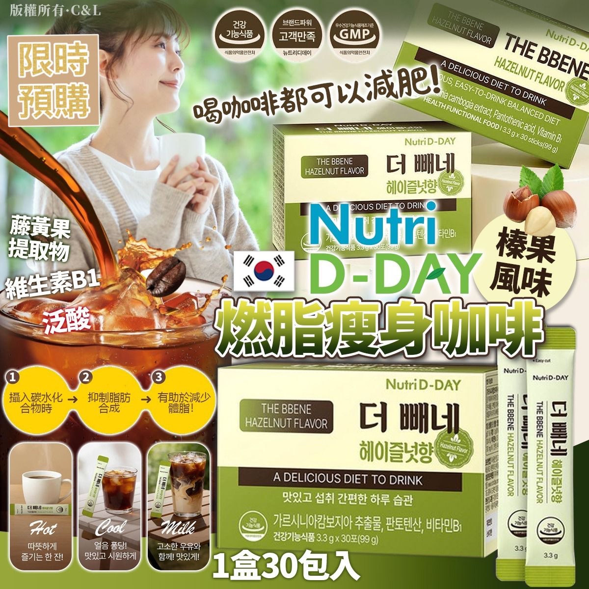 NT20049	韓國Nutrid-day榛果風味燃脂瘦身咖啡（1盒30包入）-7月月中到貨