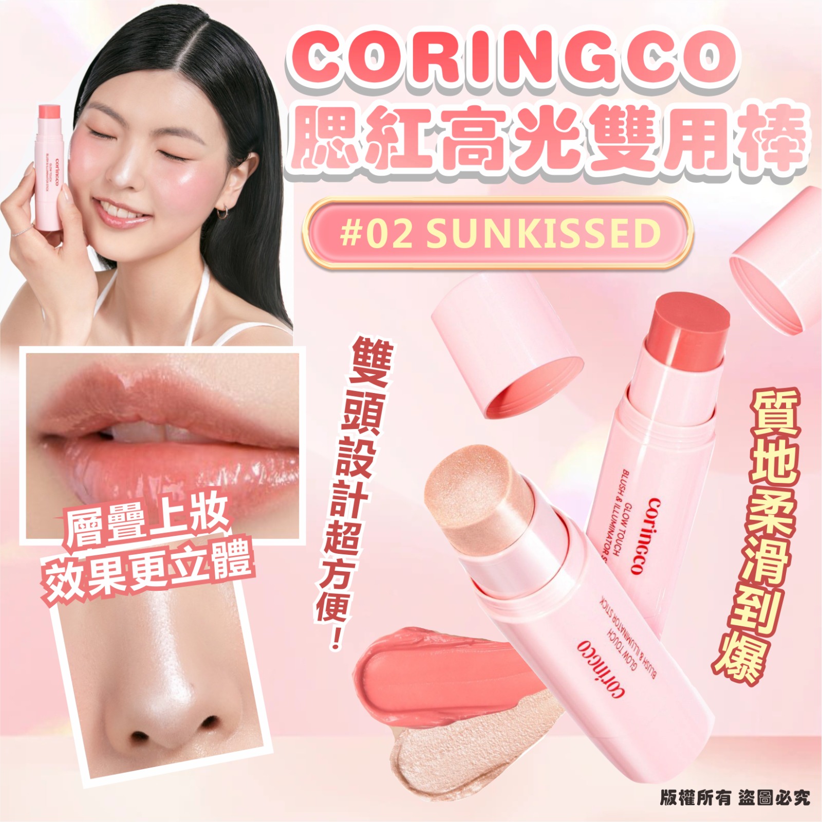 韓國 CORINGCO 腮紅高光雙用棒 #02 SUNKISSED-預計7月初到貨