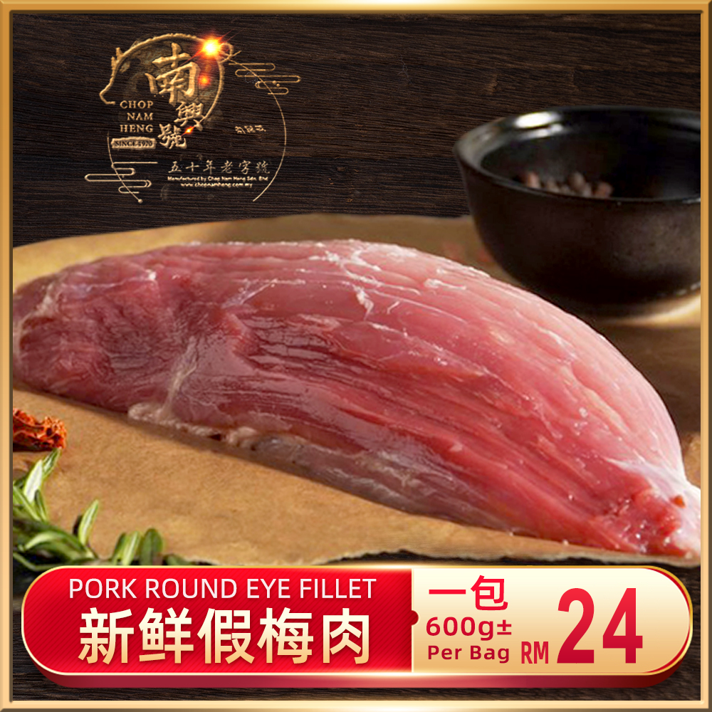 新鲜假梅肉｜Fake Tenderloin