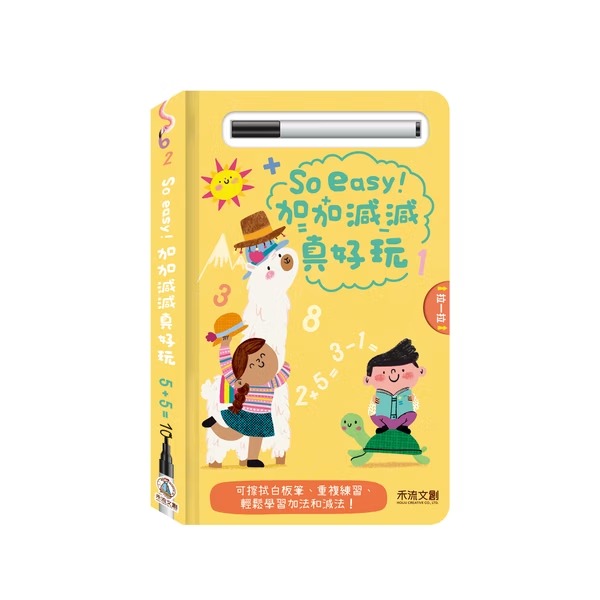 禾流 So easy！加加減減真好玩