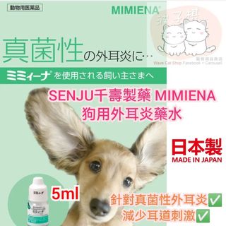 SENJU千壽製藥-MIMIENA-狗用外耳炎藥水| 波子棋寵物用品商店