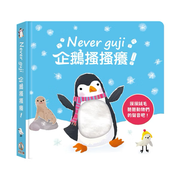 Never guji 企鵝搔搔癢