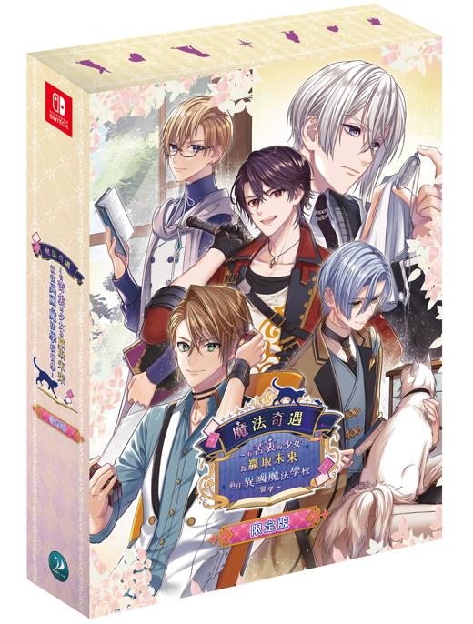 [預訂][行版] NS 魔法奇遇 ～有苦衷的少女為贏取未來前往異國魔法學校留學～ 限定版 (訂價HKD738) (訂金HKD300)