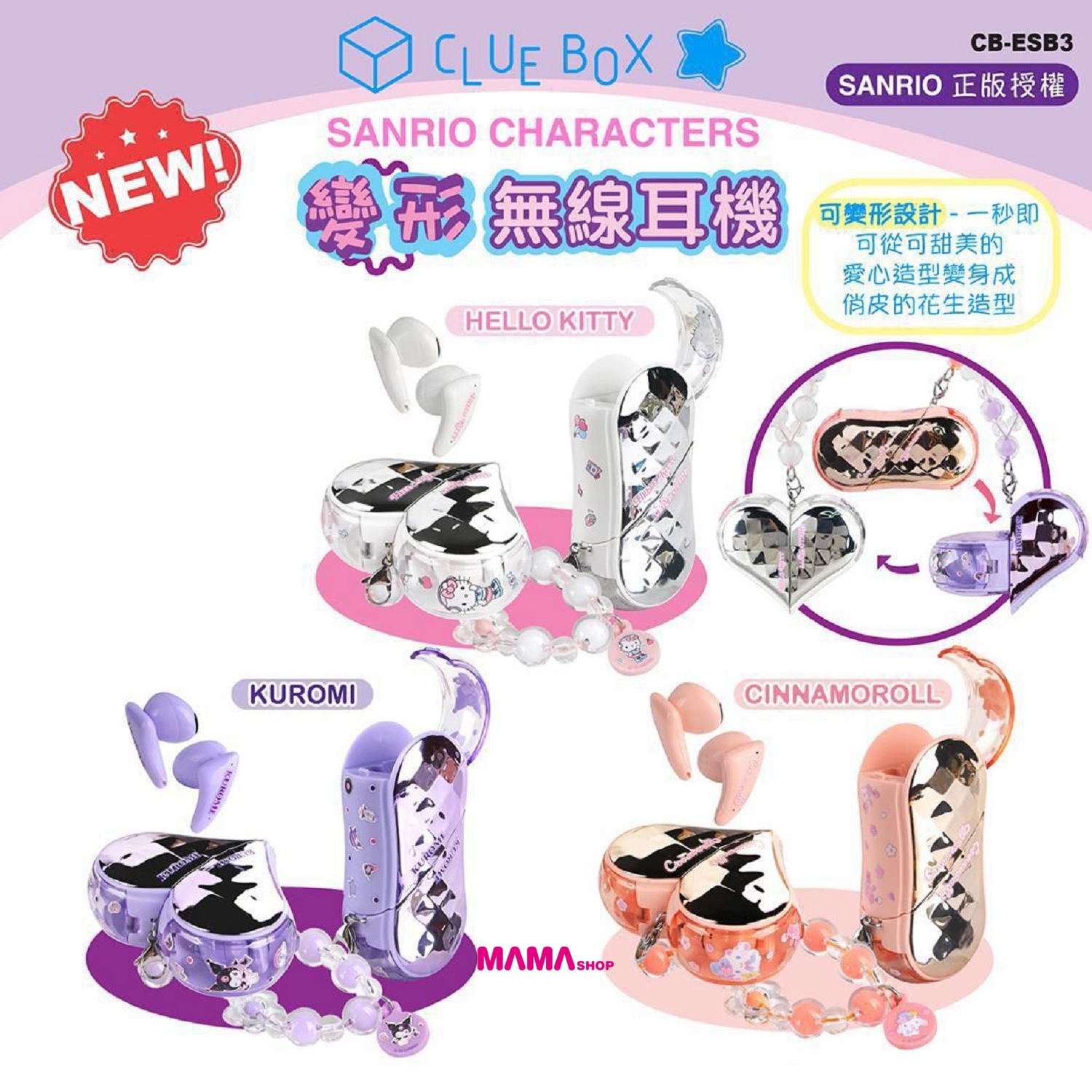 *🎉🎧【 Sanrio Character 變形無線耳機 】🎧🎉*